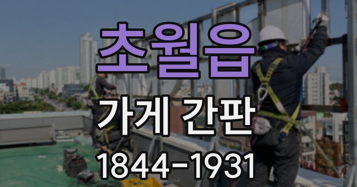 초월읍 가게 간판