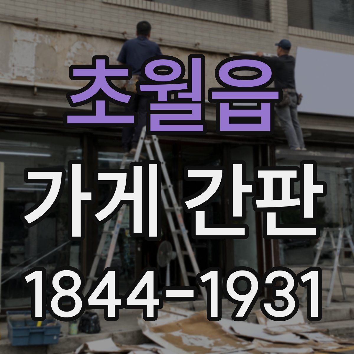 초월읍 가게 간판