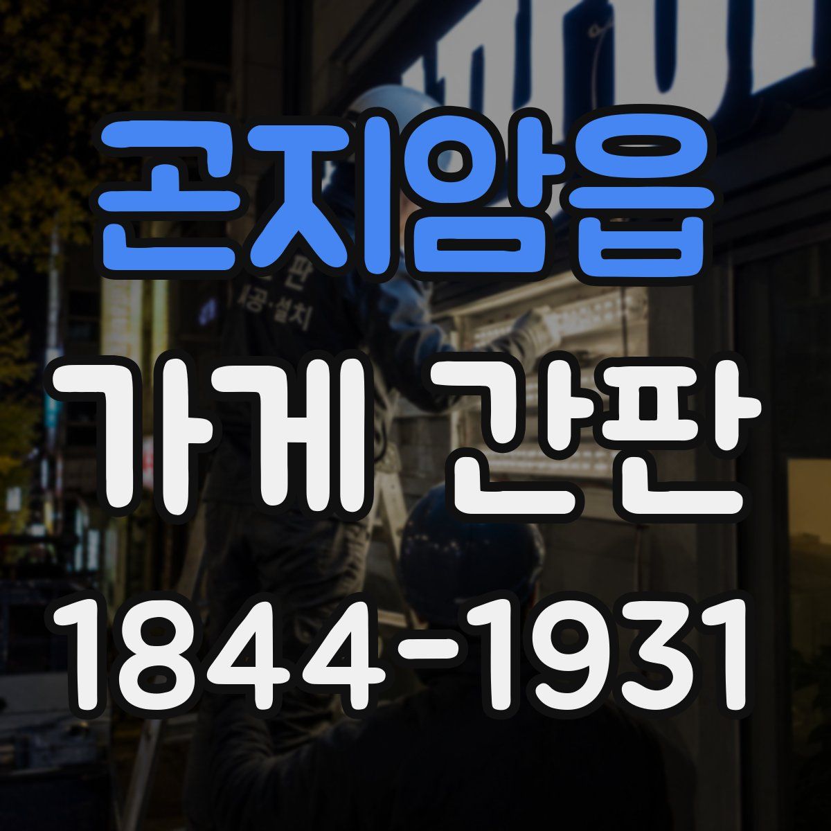 곤지암읍 가게 간판
