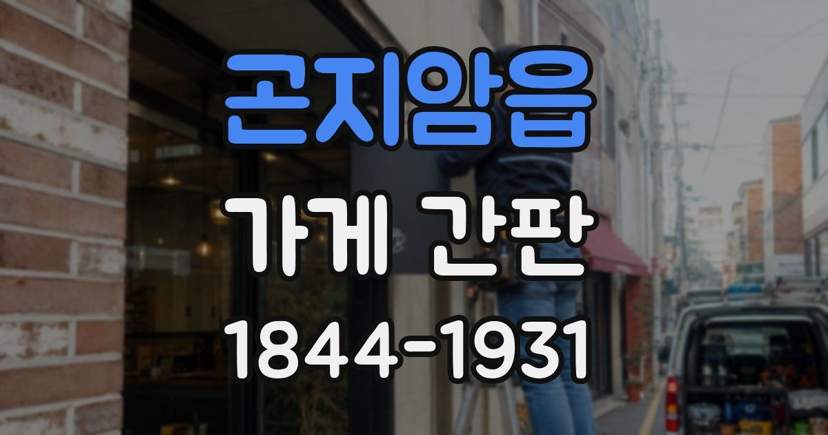 곤지암읍 가게 간판