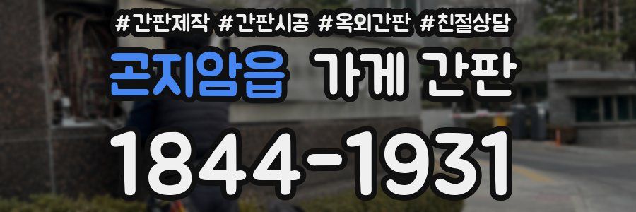 곤지암읍 가게 간판