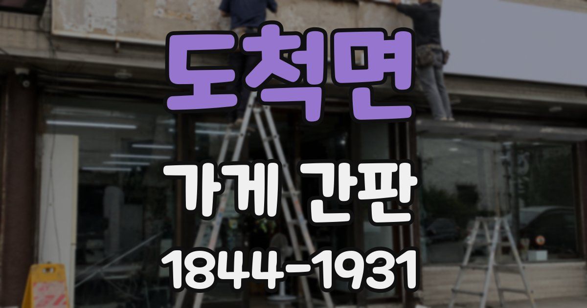 도척면 가게 간판