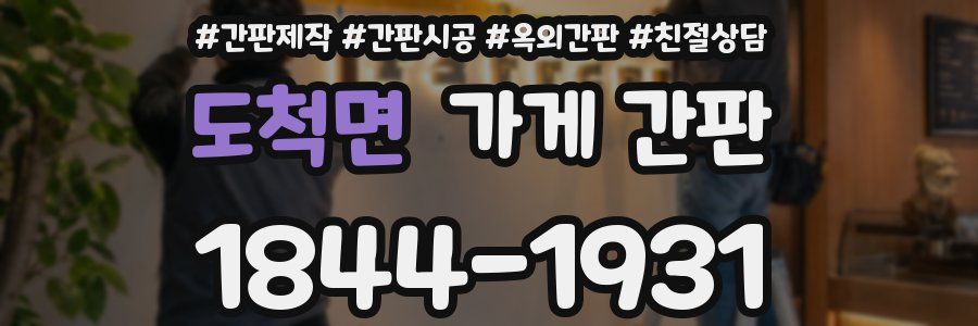 도척면 가게 간판