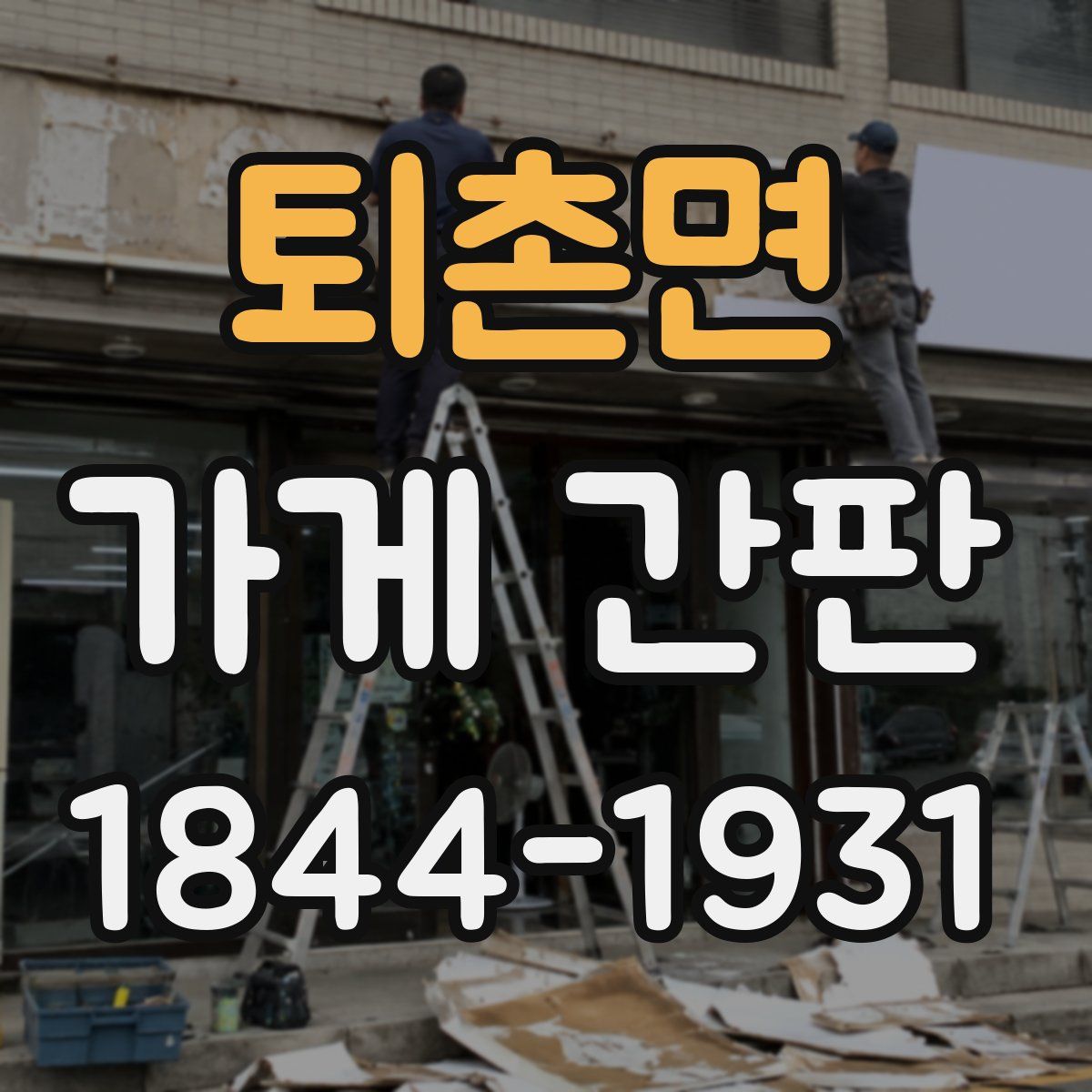 퇴촌면 가게 간판