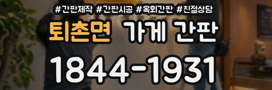 퇴촌면 가게 간판