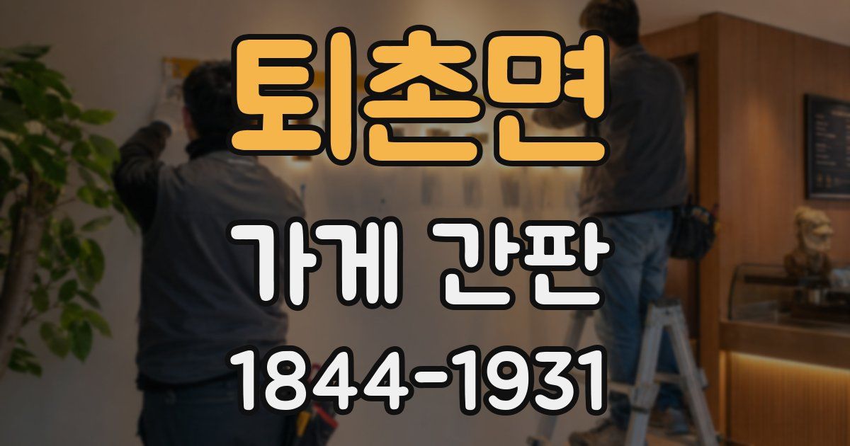 퇴촌면 가게 간판