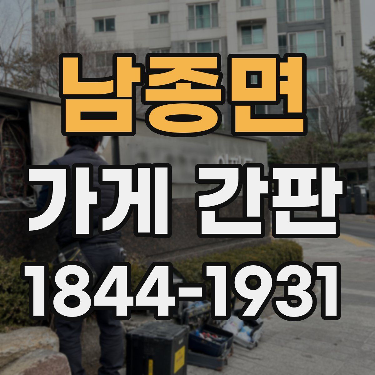 남종면 가게 간판