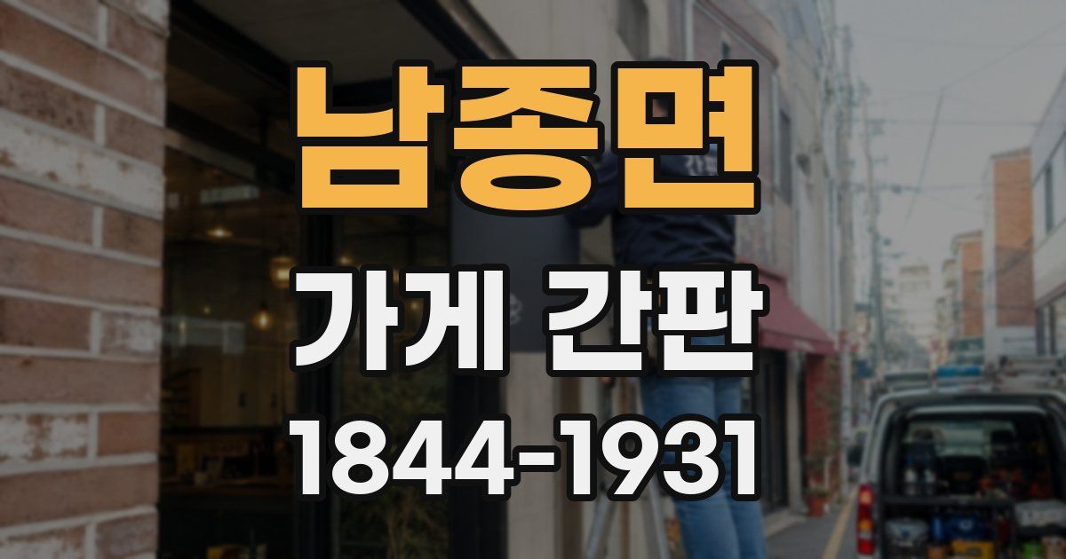 남종면 가게 간판