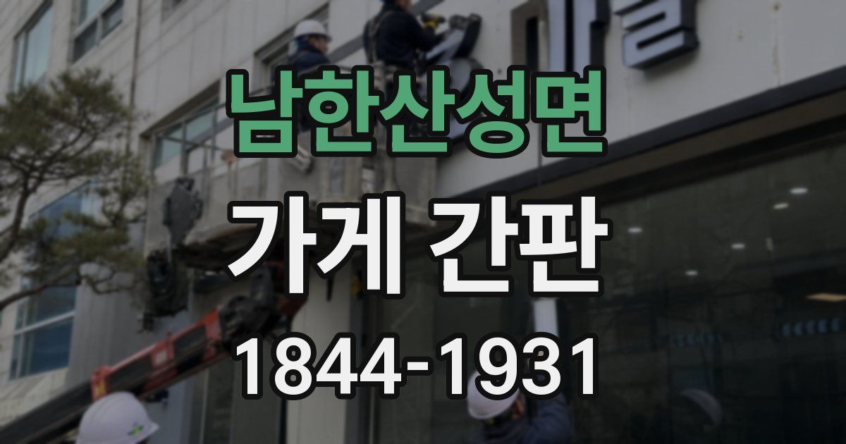 남한산성면 가게 간판