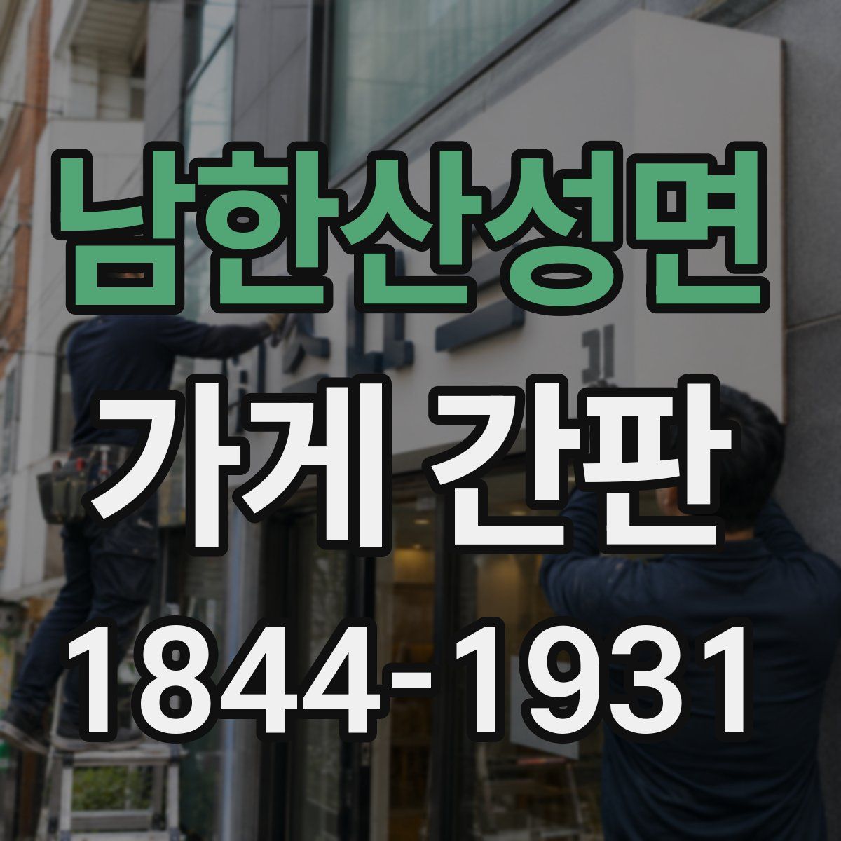 남한산성면 가게 간판