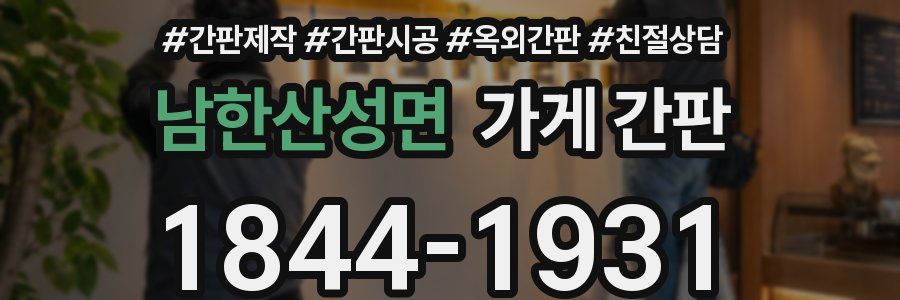 남한산성면 가게 간판