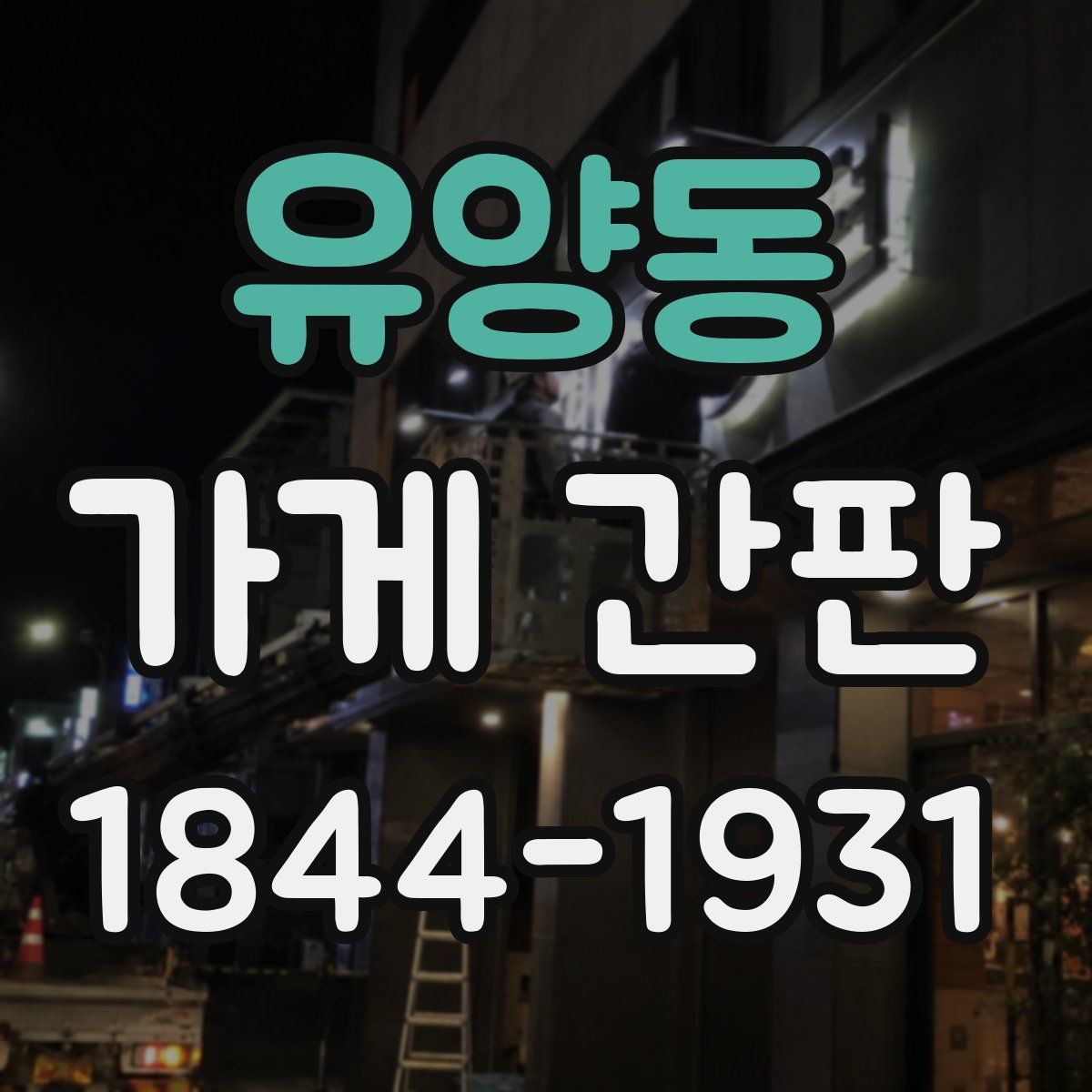 유양동 가게 간판