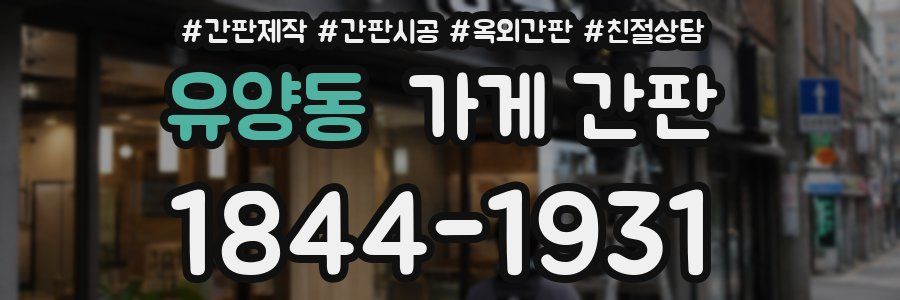 유양동 가게 간판