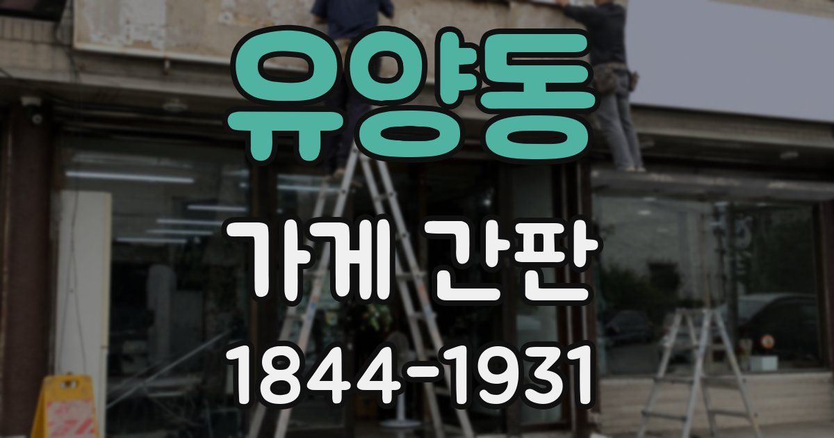 유양동 가게 간판