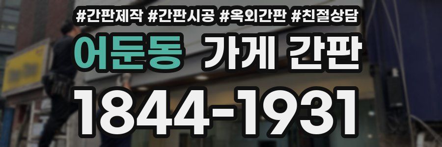 어둔동 가게 간판