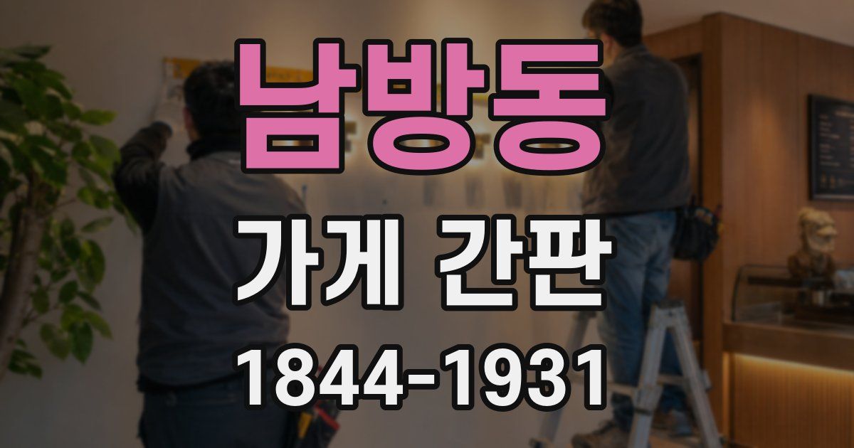 남방동 가게 간판