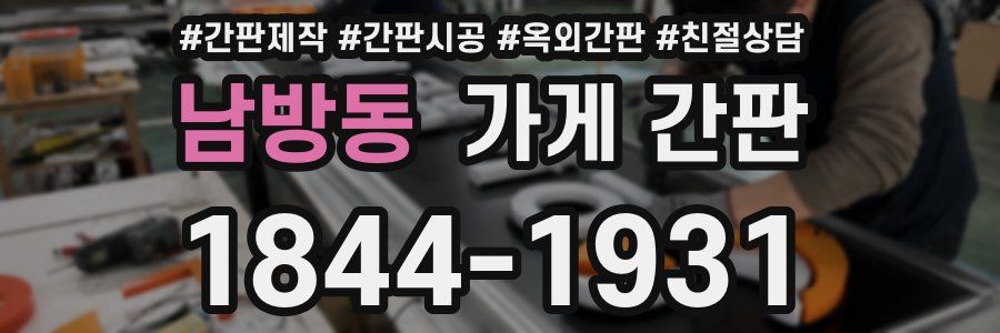 남방동 가게 간판