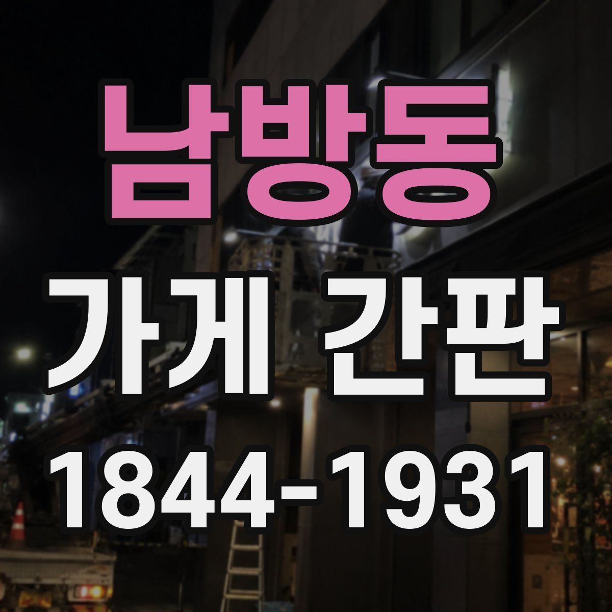 남방동 가게 간판