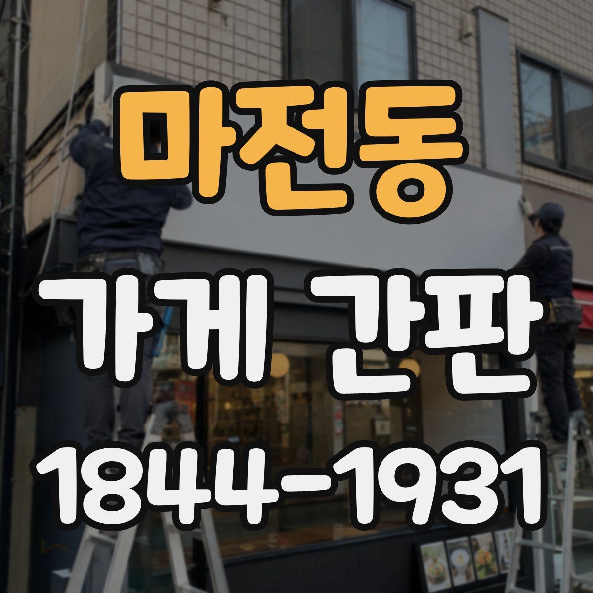 마전동 가게 간판