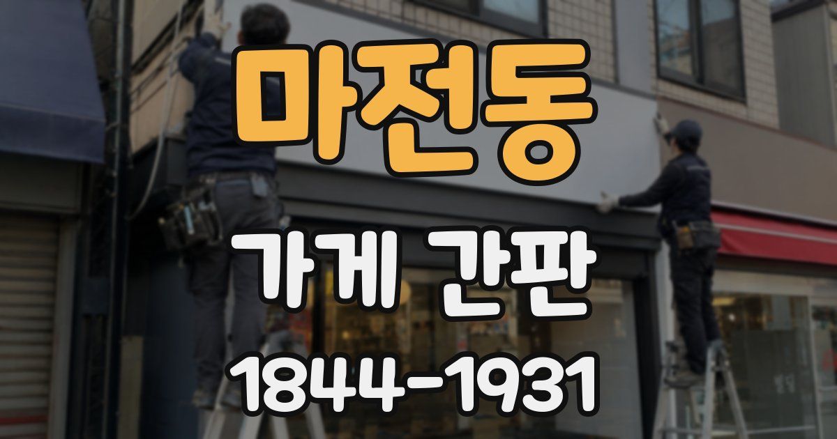 마전동 가게 간판