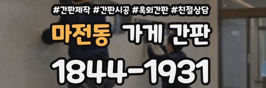 마전동 가게 간판