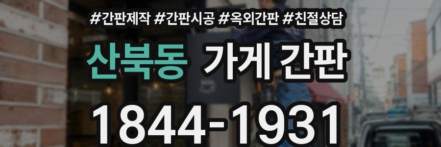 산북동 가게 간판
