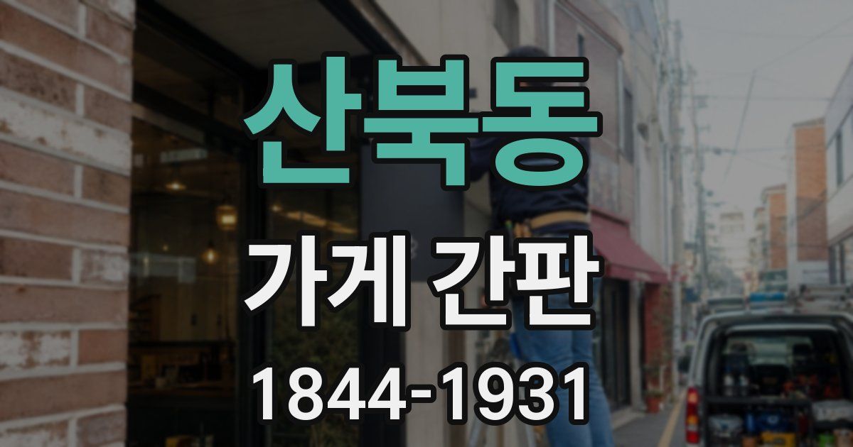 산북동 가게 간판
