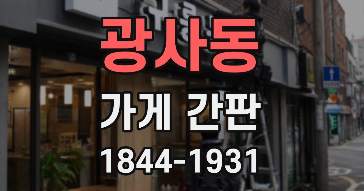 광사동 가게 간판