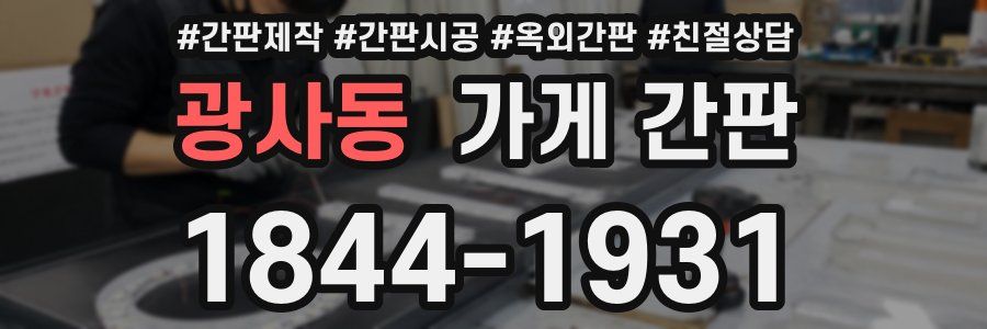 광사동 가게 간판
