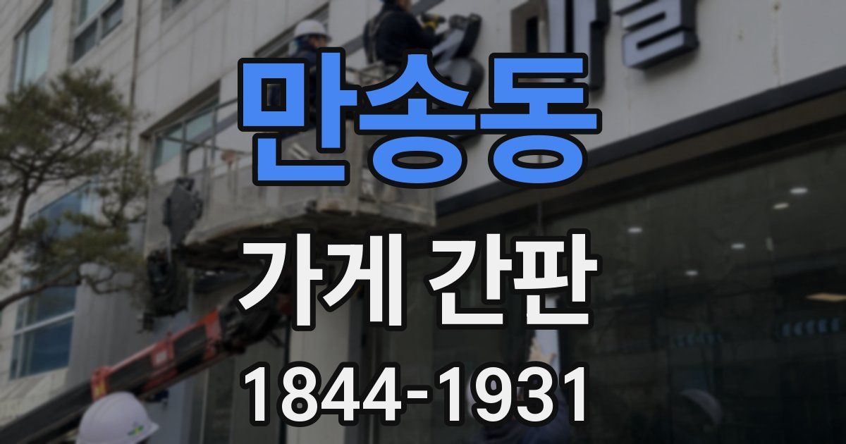 만송동 가게 간판