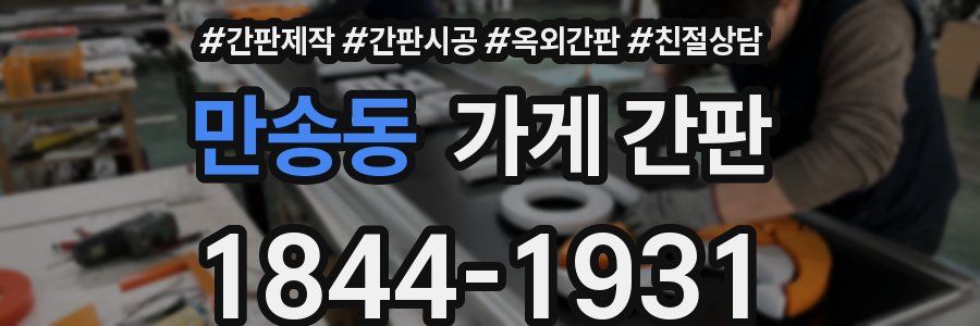 만송동 가게 간판