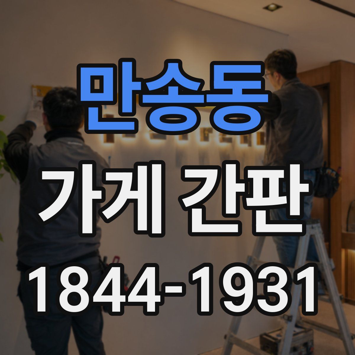 만송동 가게 간판