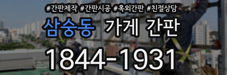 삼숭동 가게 간판