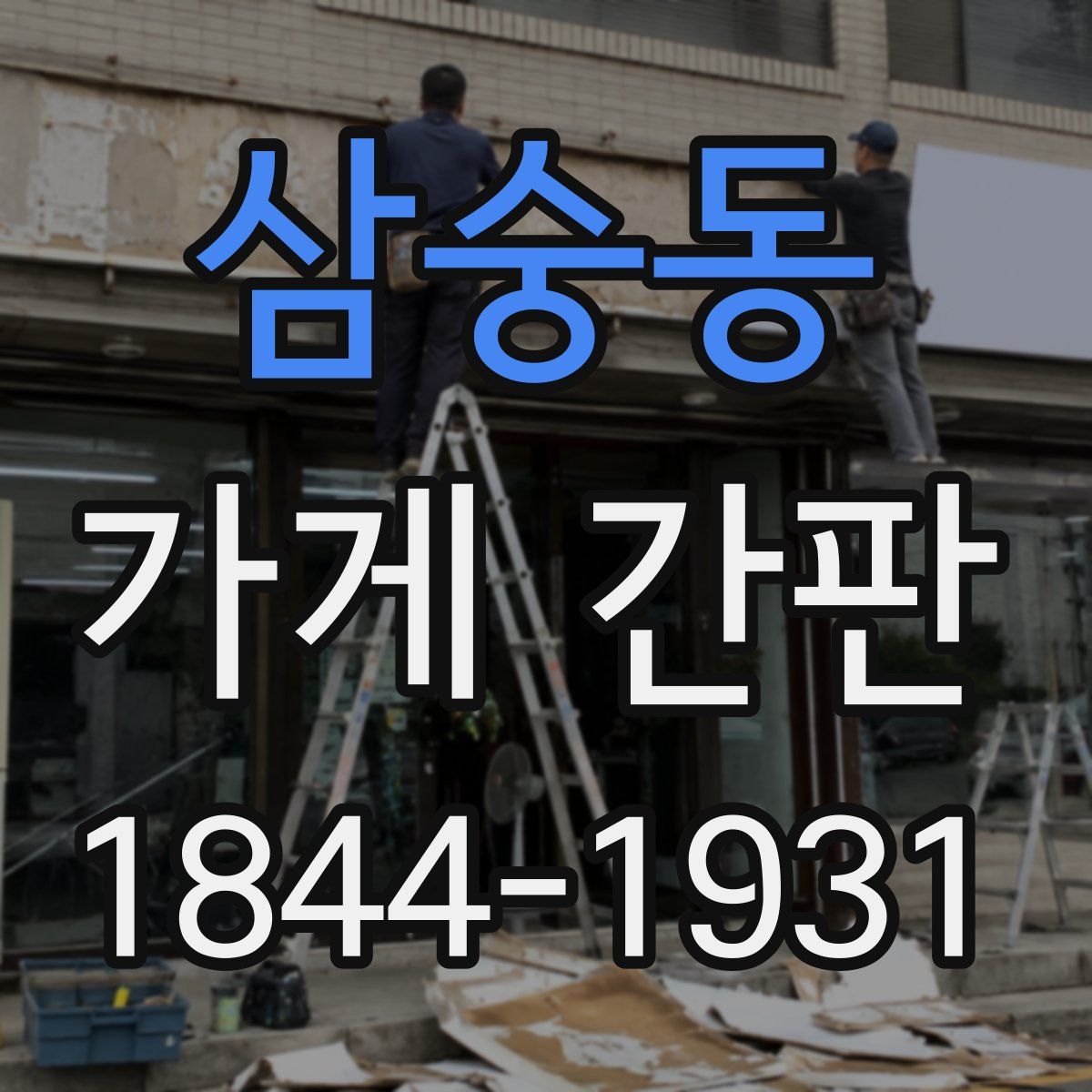 삼숭동 가게 간판