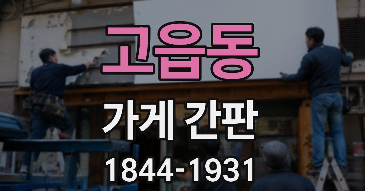 고읍동 가게 간판