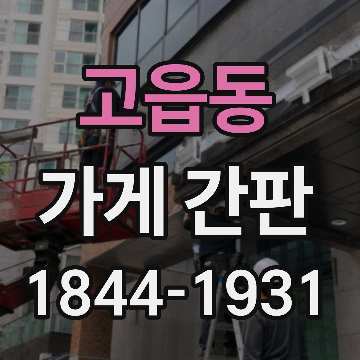 고읍동 가게 간판
