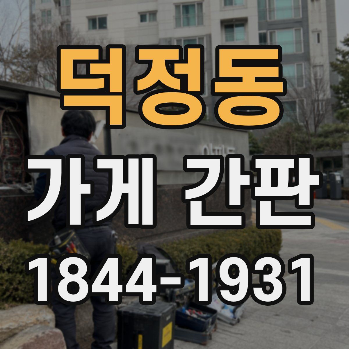덕정동 가게 간판