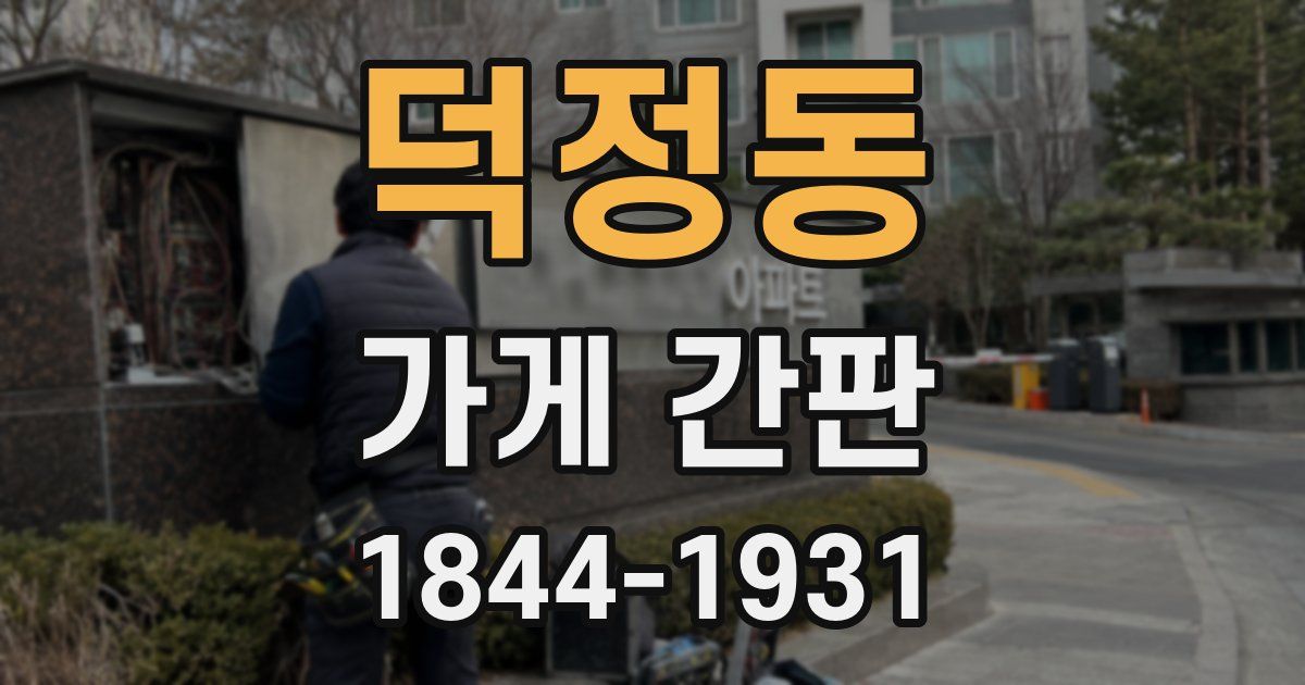 덕정동 가게 간판