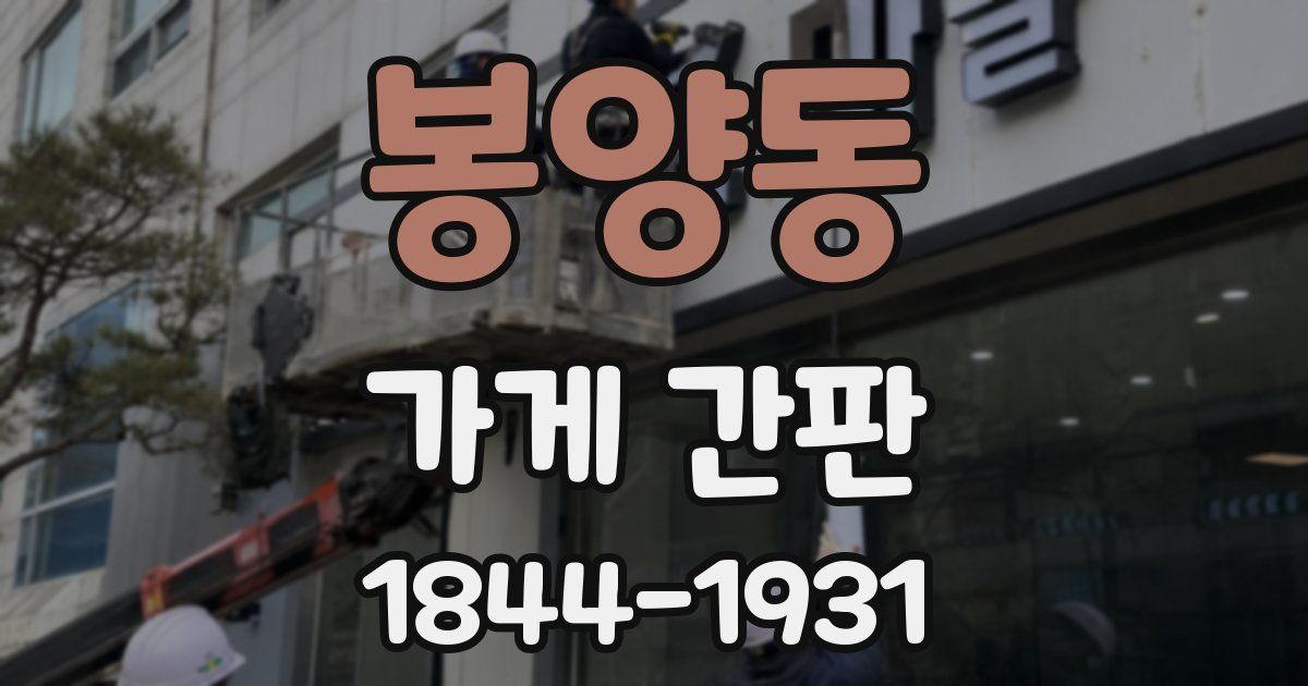봉양동 가게 간판