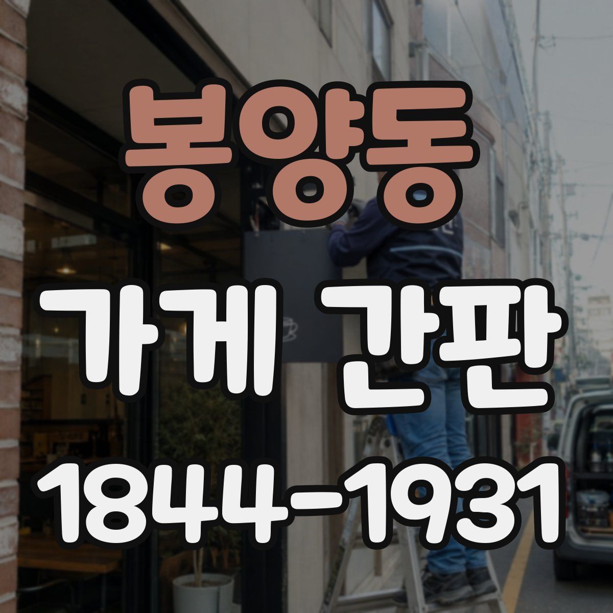 봉양동 가게 간판