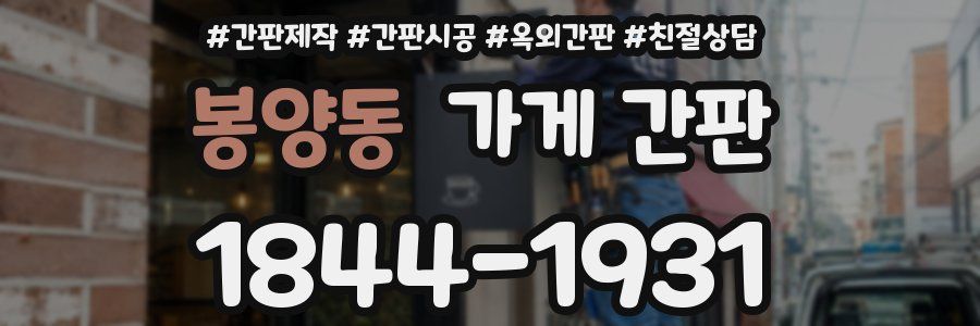봉양동 가게 간판