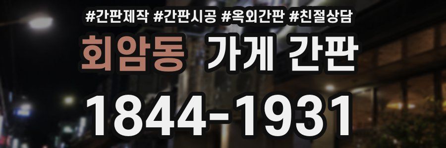 회암동 가게 간판