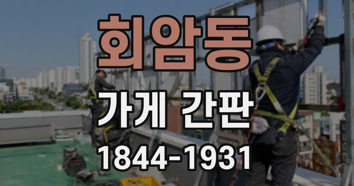 회암동 가게 간판