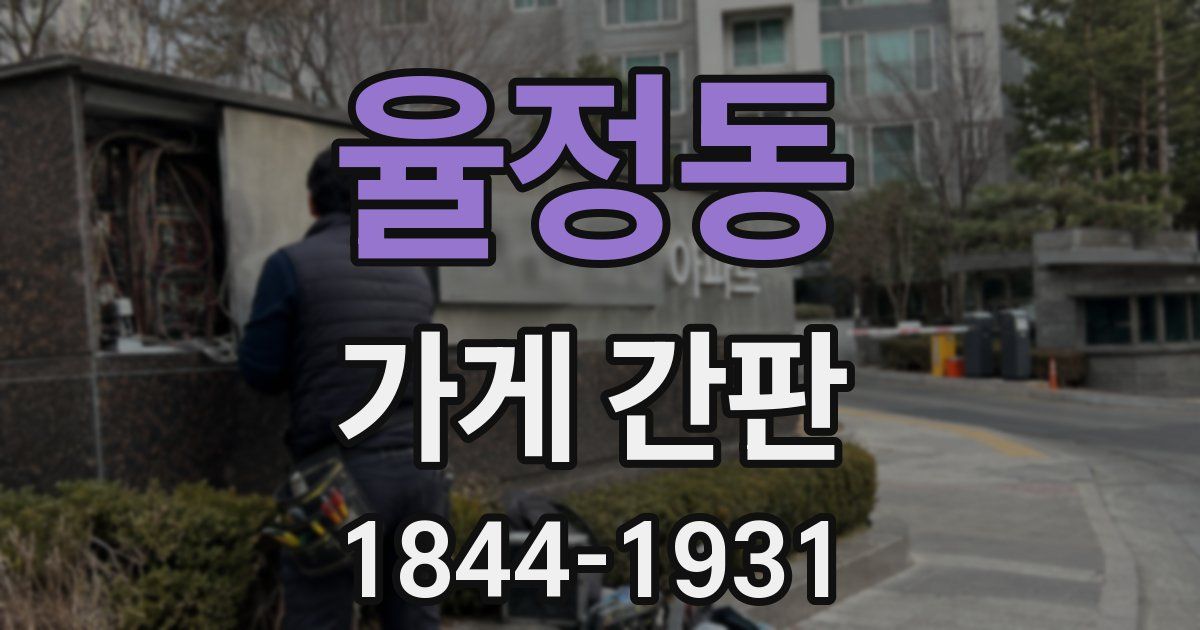 율정동 가게 간판