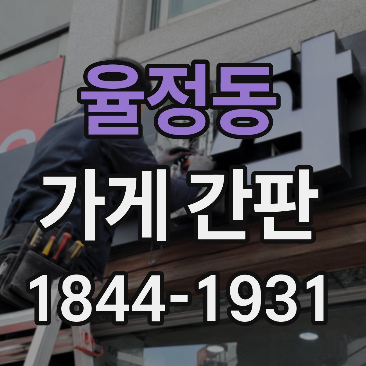 율정동 가게 간판
