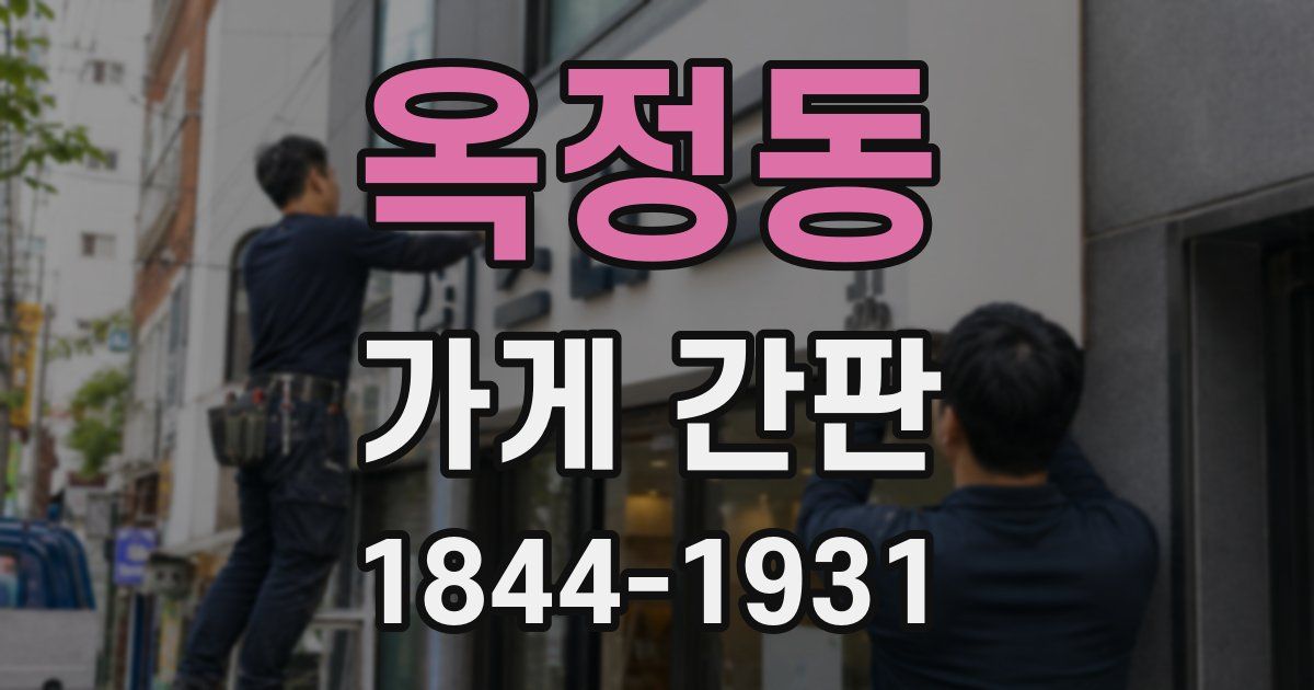 옥정동 가게 간판