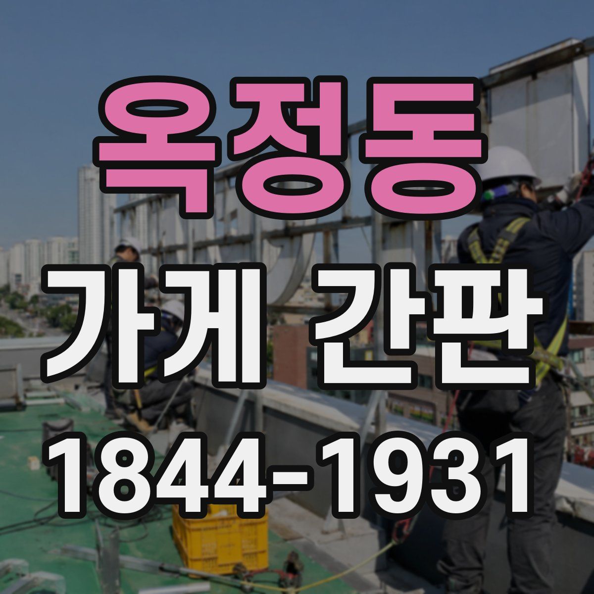 옥정동 가게 간판