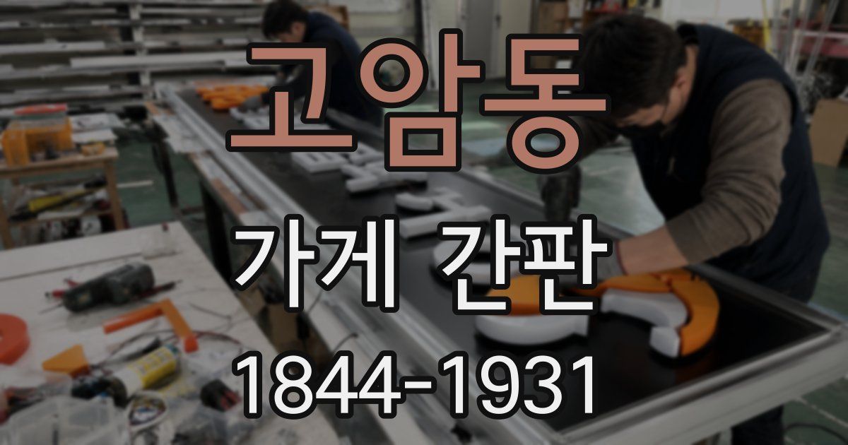 고암동 가게 간판