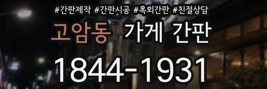 고암동 가게 간판