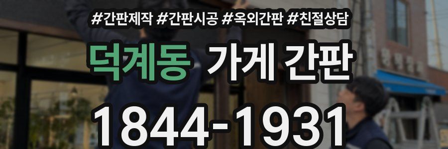 덕계동 가게 간판